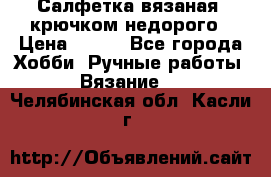 Салфетка вязаная  крючком недорого › Цена ­ 200 - Все города Хобби. Ручные работы » Вязание   . Челябинская обл.,Касли г.